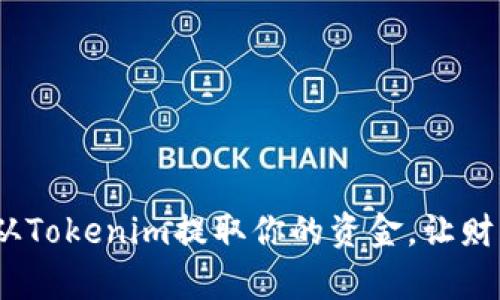 轻松掌握！如何从Tokenim提取你的资金，让财富自由更近一步