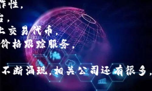 以下是一些与区块链相关的平台公司名称的示例：

1. **Coinbase** - 一个流行的数字货币交易平台，允许用户买卖各种加密货币。
2. **Binance** - 世界上最大的加密货币交易所之一，提供多种加密资产的交易服务。
3. **Ethereum** - 以太坊是一个开放的区块链平台，允许开发者构建去中心化应用（DApps）。
4. **Ripple** - 提供区块链技术用于金融机构的实时全球支付解决方案。
5. **Chainlink** - 提供去中心化预言机网络，以连接智能合约与外部数据源。
6. **Bitmain** - 专注于比特币挖矿硬件的制造商，推动加密挖矿的技术。
7. **Polkadot** - 一个多链框架，允许不同区块链之间的互操作性。
8. **BlockFi** - 提供加密货币贷款和利息账户的金融服务平台。
9. **Uniswap** - 去中心化交易协议，允许用户直接在区块链上交易代币。
10. **CoinGecko** - 一种加密货币数据平台，提供市场资料和价格跟踪服务。

以上公司名称仅为示例，区块链行业的发展迅速，新的公司和项目不断涌现，相关公司还有很多。此外，每家公司在区块链生态中的角色和专注的领域也有所不同。