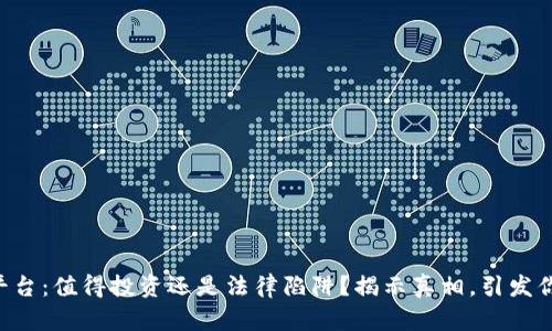 区块链平台：值得投资还是法律陷阱？揭示真相，引发你的思考！