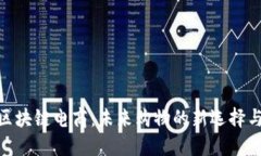 探索区块链电商：未来购物的新选择与机会