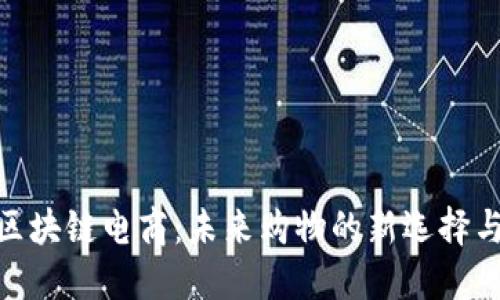 探索区块链电商：未来购物的新选择与机会