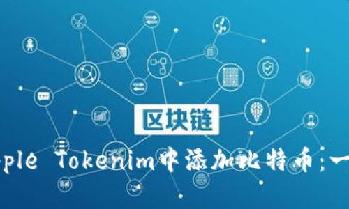 如何轻松在Apple Tokenim中添加比特币：一步步权威指南