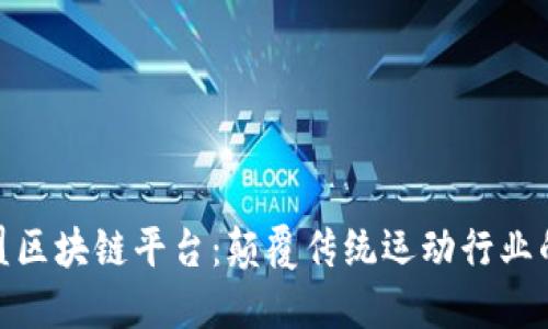 运动联盟区块链平台：颠覆传统运动行业的新机遇