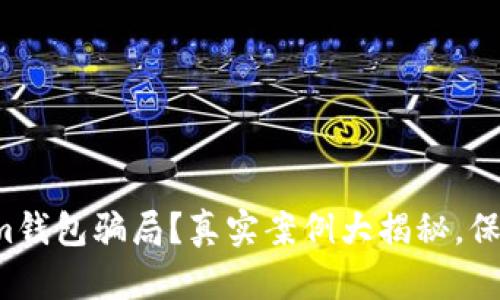 如何识破Tokenim钱包骗局？真实案例大揭秘，保护你的资产安全！