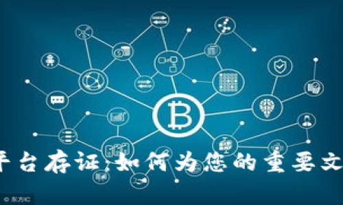 揭秘吉林区块链平台存证：如何为您的重要文件提供安全保障？