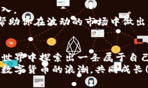   如何在Tokenim平台成功挖掘你的第一个赚钱机会？ / 

 guanjianci Tokenim, 加密货币, 数字资产, 挖掘机会 /guanjianci 

引言：数字货币的崛起
如今，数字货币已经从一种新兴事物发展成为经济领域的颠覆者。越来越多的人开始关注如何通过各种方式参与这一新的金融生态，而挖矿便是其中一种热门选择。特别是在Tokenim这样的交易平台上，挖矿不仅仅是技术活，更是一门艺术。很多人对这个过程充满了好奇：如何才能在Tokenim平台上顺利挖掘到可观的数字资产？

什么是Tokenim？
Tokenim，作为一款新兴的加密货币交易平台，致力于提供一个简单、安全且高效的数字资产交易体验。它为用户提供了多种服务，包括但不限于交易、挖矿、质押等。这让那些对加密货币充满热情的用户有了更多的选择。通过Tokenim，用户不仅可以买卖各类数字资产，还能通过挖矿获取新的代币，从而扩展自己的财富。

挖矿的基本知识
在深入Tokenim挖矿的具体步骤之前，理解挖矿的基本概念是非常重要的。简单来说，挖矿指的是通过计算复杂的数学问题来验证交易并维护区块链网络的过程。这不仅需要一定的技术知识，更需要良好的设备和网络支持。
在Tokenim平台上，用户可以通过参与特定项目的挖掘活动来获取代币奖励。这种方式既鼓励用户积极参与，也帮助平台维护其生态系统的稳定性和安全性。

如何开始挖矿？
接下来，让我们了解在Tokenim上挖矿的具体步骤。第一步是注册账户。如果你还没有在Tokenim上注册，可以访问官网进行注册。创建账户后，记得完成身份验证和设置安全措施，以保护你的资产安全。
第二步，了解平台上有哪些挖矿项目。Tokenim通常会在其页面上展示当前的挖矿项目，包括项目的类型、进度、奖励机制等信息。用户可以根据自己的兴趣和经济状况选择适合自己的项目参与。

分析挖矿项目的价值
选择一个好的挖矿项目是成功的关键。除了查看项目的基本信息外，还需深入分析其背后的团队、技术、市场需求和潜在风险。了解项目的白皮书是个不错的开始。白皮书通常详细描述了项目的愿景、目标以及实现路径。
尤其是在当前的加密市场环境下，谨慎选择挖矿项目能帮助用户规避潜在的损失。因此，建议保持关注，加密货币市场波动较大，及时更新信息是非常必要的。

投入设备与资源
在确定参与某个挖矿项目后，接下来需要投入相应的设备与资源。在Tokenim这个平台上，挖矿可能需要较为强大的计算设备，这通常包括高性能的GPU或ASIC矿机。设备的选择会直接影响挖矿的效率和收益，确保你的设备能够跟上网络的算力要求是非常重要的。
此外，别忘了网络连接的重要性。稳定与快速的网络能够确保交易的及时确认，提高挖矿效率。对大多数用户来说，投资于适当的设备和良好网络搭建是非常有必要的。

保持耐心与持续学习
挖矿并非一朝一夕之功，成功往往需要耐心。刚开始接触Tokenim挖矿的用户可能会面临挑战。在早期阶段，收益可能并不会立刻显现。但只要你保持耐心，持续学习市场信息和挖矿技术，便会逐渐适应这个过程。
为了增强自己的挖矿技能，用户可以参加各种在线论坛和讨论组，与其他挖矿者分享经验和解决方案。这不仅能够拓展网络，也能帮助你更好地了解该领域的动态。

风险与应对策略
当然，参与挖矿也伴随着一定的风险。在市场低迷时，挖矿的收益可能不如预期，甚至可能出现亏损。因此，用户需要提前做好风险评估，合理规划资金投入。
建立一个应对策略，例如设置止损点和盈利目标，能够有效控制投入与回报之间的平衡。同时，保持关注市场动态，比如学习如何使用技术分析等，可以帮助你在波动的市场中做出更明智的决策。

总结
在Tokenim平台上成功挖矿，并不是一件轻而易举的事情，却也并非不可能。通过合理的规划、持续的学习与灵活的应对策略，你不仅能够在数字货币的世界中探索出一条属于自己的财富之路，同时还能享受到这一过程带来的乐趣与成就感。
万事开头难，踏出第一步是最重要的。希望你能通过本文获得启发，勇敢地投入到Tokenim的挖矿世界中，探索更多的赚钱机会。让我们一起见证这一波数字货币的浪潮，共同成长！