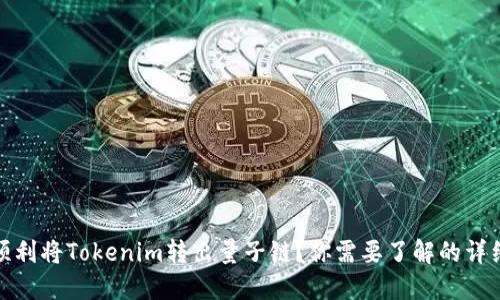如何顺利将Tokenim转出量子链？你需要了解的详细攻略