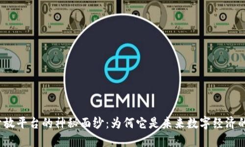 揭开树图区块链开放平台的神秘面纱：为何它是未来数字经济的游戏规则制定者？