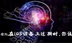 当你的Token在iOS设备上过期时，你该如何应对？