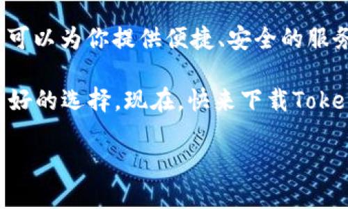 baioti轻松掌握Tokenim钱包：BSC链使用全攻略，让你的数字资产管理更简单！/baioti

Tokenim钱包, BSC链, 数字资产, 使用教程/guanjianci

什么是Tokenim钱包？

在区块链的世界里，数字资产的钱包就是一个十分重要的工具。Tokenim钱包作为一种新兴的钱包，越来越受到用户的青睐。它以安全、便捷的特点，让用户可以方便地管理自己的数字资产，尤其是在BSC链（币安智能链）的应用中，其表现尤为突出。

BSC链：数字资产的大舞台

币安智能链（BSC）是一个高效的区块链平台，提供了低交易费用和快速的交易确认时间。这使得越来越多的去中心化应用（DApps）和代币在其上蓬勃发展。用户在BSC链上交易的便利性，吸引了大量投资者和开发者的目光，很多人开始寻找一个可靠的钱包来存储和管理这些资产，而Tokenim钱包则提供了完美的解决方案。

Tokenim钱包的优势

Tokenim钱包不仅支持BSC链，还兼容多种主流的区块链网络。其设计界面友好，适合普通用户使用。无论你是数字资产的新手还是资深玩家，都能在Tokenim中找到顺手的操作方式。Wallet的安全性也是其一大特色，通过多重加密和私钥保护，让用户的资产更加安全。

如何下载并安装Tokenim钱包

第一步，访问Tokenim的官网，您会看到各种下载选项，包括PC端和手机端。根据你的设备类型，选择合适的版本进行下载。

在下载完成后，根据提示进行安装。安装过程简单明了，通常只需点击几次“下一步”按钮即可完成。

创建Tokenim钱包账户

安装完成后，打开Tokenim钱包。第一次使用时，你需要创建一个新账户。点击“创建新钱包”，系统会提示你设置一个安全的密码。建议选择一个包含数字、字母和符号的强密码，这样能更好地保护你的账户。

在账户创建过程中，Tokenim钱包会生成一段助记词，这是一组随机的单词，用于在你丢失密码时恢复钱包。务必妥善保管，不要与他人分享。这个助记词是你通往资产的钥匙，丢失将意味着无法找回。

如何将BSC链资产添加到Tokenim钱包

在成功创建账户后，您可以通过以下步骤将BSC链资产添加到钱包中。首先，点击“添加资产”选项。在搜索框中输入您要添加的代币名称或合约地址，Tokenim钱包会自动识别并显示相应的信息。选择您需要的代币后，点击“确认添加”。

如何进行转账和交易

Tokenim钱包的转账过程同样简单。选择您想要转出的代币，点击“发送”。在弹出的页面上，输入对方的钱包地址和转账金额。核对无误后，点击“确认”，系统会提示您输入钱包密码进行验证。

确认转账后，您可以在交易记录中查看转账状态。如果交易情况较为复杂，Tokenim会提供详细的交易记录，让您随时掌握资金动态。

Tokenim钱包的安全性

安全始终是用户最关心的话题。Tokenim钱包采取多重安全措施，确保用户的资产安全。除了助记词和密码保护外，Tokenim钱包还拥有高级加密技术，防止数据泄露和黑客攻击。

Tokenim钱包的常见问题与解答

在使用Tokenim钱包的过程中，用户可能会遇到各种问题。以下是一些常见问题的解答，供参考：

ul
listrong我忘记了密码，如何找回钱包？/strong 通过助记词，可以快速恢复您的钱包。只需在登录界面选择“恢复钱包”选项，输入助记词即可。/li

listrong如何更改密码？/strong 登录后，进入设置页面，选择“更改密码”，按照提示完成操作。/li

listrong如何确保我的资产安全？/strong 保持助记词和密码的安全是最重要的，不要在网络上分享这些信息。/li
/ul

总结：准备好开始你的Tokenim钱包之旅了吗？

通过以上内容，希望你对Tokenim钱包的使用有了更深入的了解。无论你是在BSC链上进行资产管理，还是探索新的去中心化应用，Tokenim钱包都可以为你提供便捷、安全的服务。

随着数字资产的不断发展，选择一个可靠的钱包将为你的投资之路增添不少保障。Tokenim以其卓越的性能和安全性，为每一个用户提供了一个良好的选择。现在，快来下载Tokenim钱包，开启你的数字资产管理旅程吧！

无论你是新手还是资深用户，我们都相信，Tokenim钱包会成为你信赖的数字资产管理助手。让我们一起，迎接区块链时代的未来！