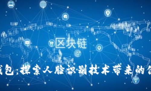 Tokenim钱包：探索人脸识别技术带来的便捷与安全
