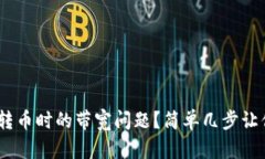如何解决Tokenim转币时的带宽问题？简单几步让你
