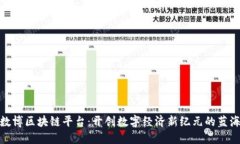 探索数博区块链平台：开创数字经济新纪元的蓝