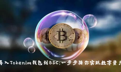 轻松导入Tokenim钱包到BSC：一步步陪你实现数字资产管理