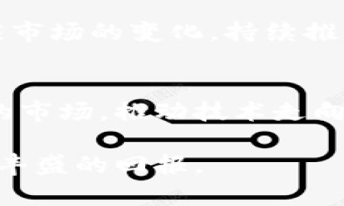 区块链平台推广产品的深度解读：如何掘金未来数字经济

区块链, 推广产品, 数字经济, 技术创新/guanjianci

什么是区块链平台？
区块链平台是支撑区块链技术应用的基础设施，能够让开发者创建和部署各种去中心化应用（DApps）。这种技术以分布式账本为核心，确保数据的透明性、安全性以及不可篡改性。随着数字经济的快速发展，区块链平台越来越受到企业和开发者的关注。通过这些平台，用户可以利用智能合约、代币发行、去中心化金融（DeFi）等功能进行创新。

区块链平台的优势
首先，区块链技术具有去中心化的特征，这意味着信息不再由单一机构掌控，减少了数据泄露的风险。同时，数据的透明性提高了合约的可信度，用户之间的信任可以通过技术手段来保障。此外，区块链平台也打破了传统行业的壁垒，允许小企业和个体创业者以更低的成本进入市场。尤其是在金融、物流和供应链管理等领域，区块链的引入极大地提升了效率和透明度。

推广块链产品的必要性
随着科技的飞速发展，企业开始寻求如何在竞争中脱颖而出。而区块链作为一个具有颠覆性潜力的技术，其推广显得尤为重要。推广区块链产品不仅是提高用户认知度的手段，也是提升企业形象和市场占有率的一种策略。只要有效地传递价值，企业就能够在区块链这条新经济的浪潮中占得一席之地。

区块链产品推广的核心策略
进行区块链产品的推广需要全方位的策略。首先，了解目标用户是关键。企业必须明确产品的受众群体，比如技术开发者、企业决策者、投资者等，这些群体的需求各不相同，将影响推广的方式和内容。
其次，多样化的内容形式会大大提升推广的有效性。通过撰写高质量的博客文章、制作视频解说、举办线上研讨会等方式，增强用户的参与感和互动性。信息的多样化能够吸引不同层次的用户，发挥更大的传播效力。

如何借助社交媒体推广区块链产品
近年来，社交媒体已经成为产品推广的重要渠道。借助平台如Twitter、LinkedIn和Telegram，企业可以直接与用户沟通。通过发布与行业相关的文章、参与讨论或分享用户反馈，企业可以增强用户的信任度。同时，通过实时更新产品进展和技术演示，也能够吸引更多关注。

建立社区，增加用户黏性
区块链领域的一个显著特点是社群文化。在推广产品时，建立和维护一个活跃的社区显得尤为重要。用户可以在社区讨论产品，分享使用体验，甚至参与产品的建议。通过让用户感受到自己的意见被重视，能大大增强他们对产品的黏性。

利用影响力，扩大曝光率
与业界内的影响力人物合作，是提升产品曝光度的另一个好方法。通过与KOL合作，能够迅速借助其粉丝基础增强目标用户的关注度。这种合作方式既提升了品牌的可信度，也让更多用户愿意尝试新产品。

评估推广效果，及时调整策略
最后，推广工作并不是一成不变的。在推广过程中，企业需要时常评估推广效果，利用数据分析来洞察用户的行为和反馈。这些信息可以帮助企业及时调整策略，以更好地适应市场的变化。持续推广方案，是提升产品认可度的重要手段。

总结：区块链产品的推广是数字经济中的一场战役
在这个充满机遇与挑战的时代，区块链技术的推广不仅是企业生存发展的需求，更是数字经济浪潮中的一场战役。通过多方面的推广策略，企业能够将自家产品推向更广阔的市场。推动技术走向普及，必将为未来的数字经济增添无尽可能。只有不断探索、创新，才能在这场战役中立于不败之地。

在这个竞争激烈的时代，区块链推广的重要性不容小觑。企业若能善用这些策略，定会在这一新兴市场中占得先机。希望各位在区块链产品推广的道路上能够越走越远，获得丰盛的回报。