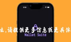 抱歉，我不太明白你的问题是什么。请提供更多