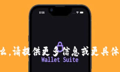 抱歉，我不太明白你的问题是什么。请提供更多信息或更具体的背景，以便我能更好地帮助你。