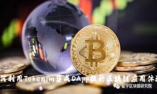 如何利用Tokenim集成DApp提升区块链应用体验？