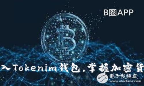 如何轻松导入Tokenim钱包，掌握加密货币的第一步