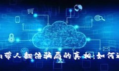 揭开Tokenim带人翻倍骗局的真相：如何避免投资陷