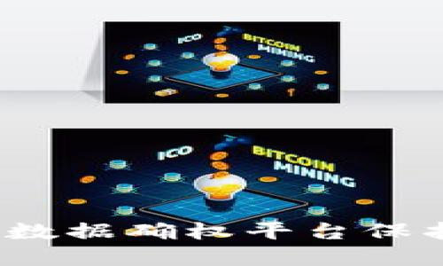 如何通过区块链数据确权平台保护您的数字资产？