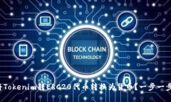 如何轻松将Tokenim转ERC20代币转换为货币？一步一