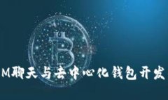 拥抱未来：IM聊天与去中心化钱包开发的完美结合