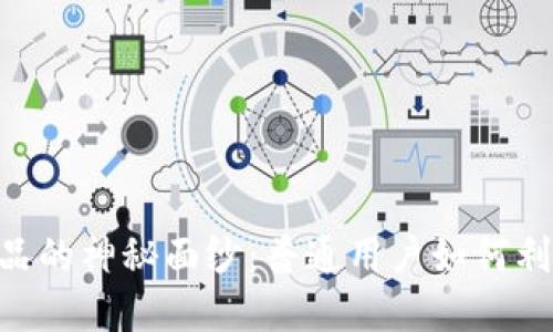 揭开Tokenim期权产品的神秘面纱：普通用户如何利用它们获得投资优势