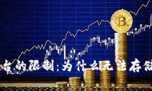 Tokenim平台的限制：为什么无法存储Dogecoin？