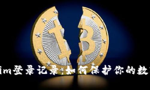 揭秘Tokenim登录记录：如何保护你的数字资产安全