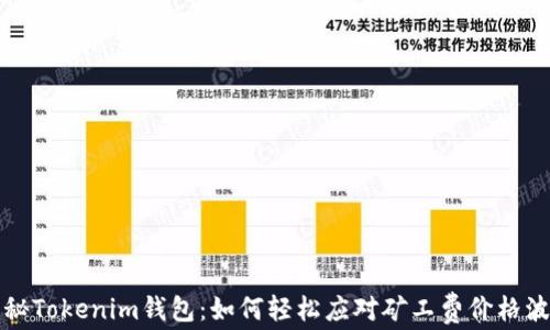 
揭秘Tokenim钱包：如何轻松应对矿工费价格波动