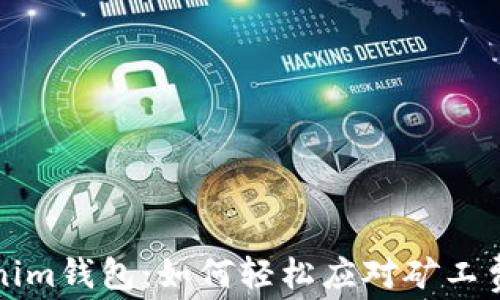 
揭秘Tokenim钱包：如何轻松应对矿工费价格波动