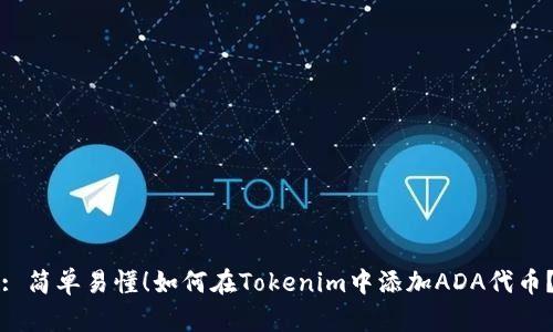 : 简单易懂！如何在Tokenim中添加ADA代币？