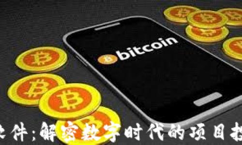 
Tokenim软件：解密数字时代的项目投资新机遇