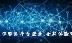 轻松掌握区块链医保服务平台登录，全新体验带