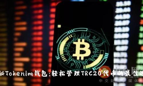 揭秘Tokenim钱包：轻松管理TRC20代币的最佳选择