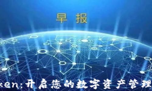 
IM Token：开启您的数字资产管理新时代