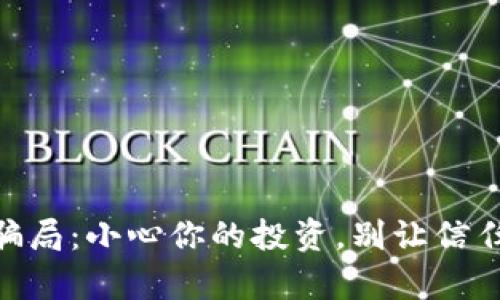 揭秘Tokenim钱包骗局：小心你的投资，别让信任成为你财富的陷阱