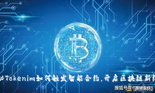 揭秘Tokenim如何触发智能合约，开启区块链新纪元
