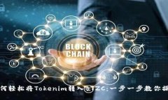 如何轻松将Tokenim转入BTZC：一步一步教你操作