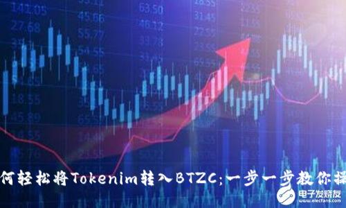 如何轻松将Tokenim转入BTZC：一步一步教你操作