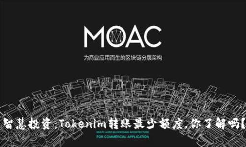 智慧投资：Tokenim转账最少额度，你了解吗？