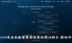 让TokenIM成为您数字货币交易的得力助手，轻松设