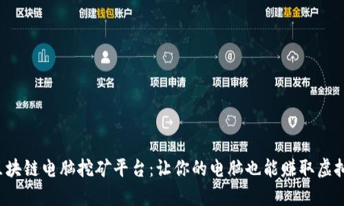 探索区块链电脑挖矿平台：让你的电脑也能赚取虚拟财富！