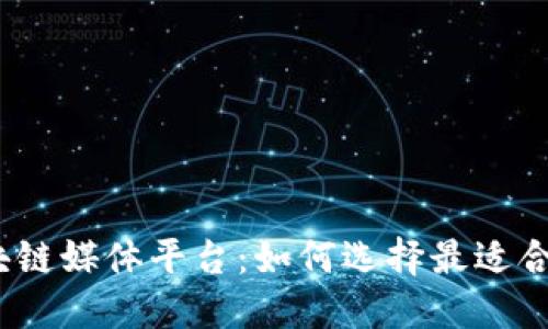 探索国内区块链媒体平台：如何选择最适合你的信息源？