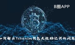 如何解决Tokenim钱包无效助记词的问题？