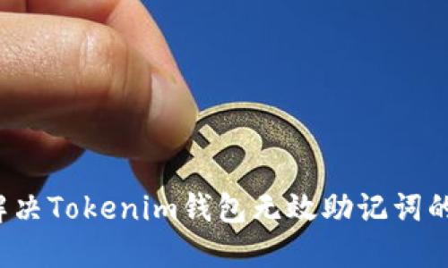 如何解决Tokenim钱包无效助记词的问题？