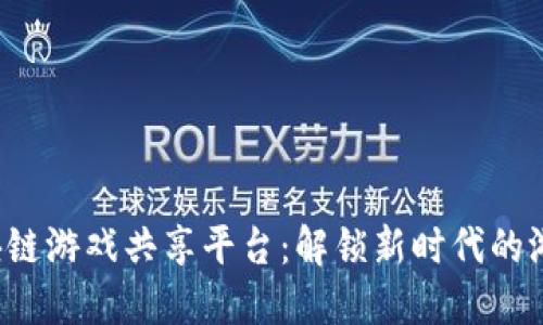 探索区块链游戏共享平台：解锁新时代的游戏体验！