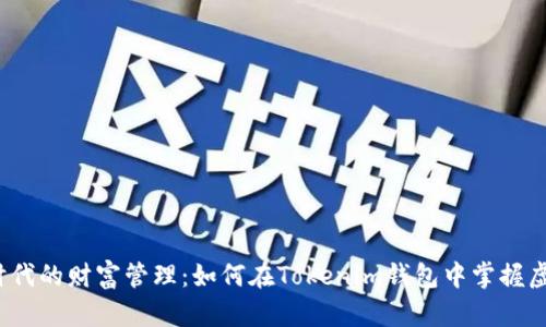 baoti区块链时代的财富管理：如何在Tokenim钱包中掌握虚拟资产的秘密