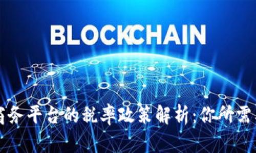 云南区块链商务平台的税率政策解析：你所需要知道的一切